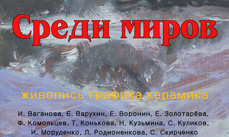 В Областной библиотеке откроется художественная выставка «Среди миров»